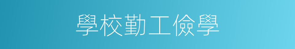 學校勤工儉學的同義詞