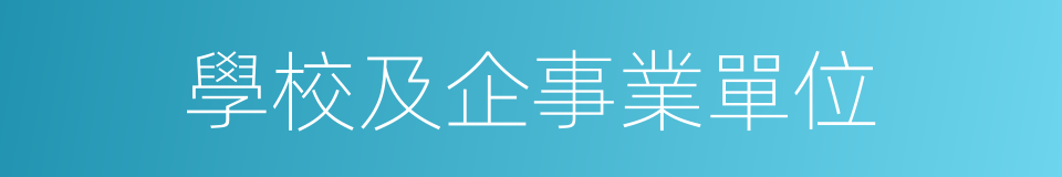學校及企事業單位的同義詞