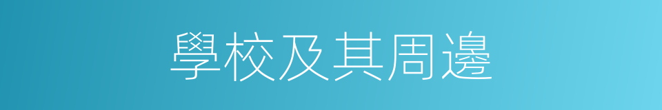 學校及其周邊的同義詞