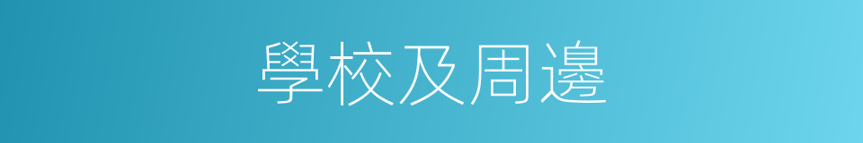 學校及周邊的同義詞