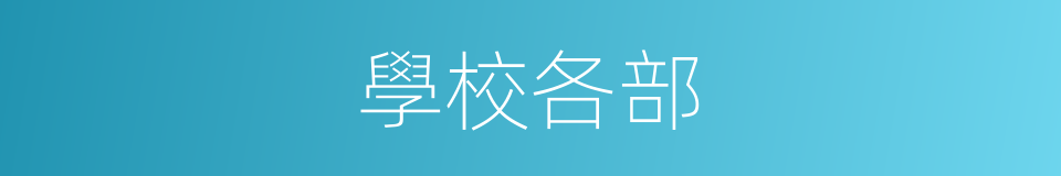 學校各部的同義詞