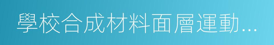 學校合成材料面層運動場地建設標准的同義詞