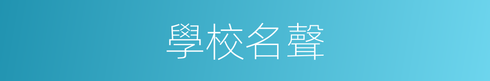 學校名聲的同義詞