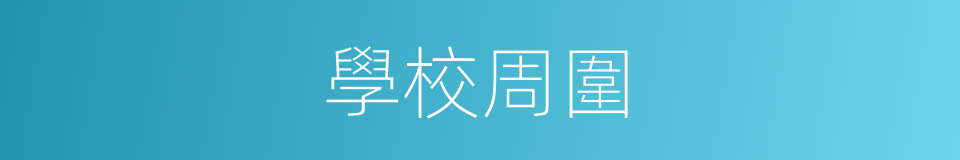 學校周圍的同義詞