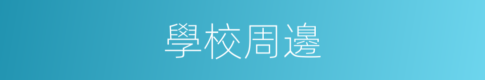 學校周邊的同義詞