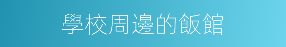 學校周邊的飯館的同義詞