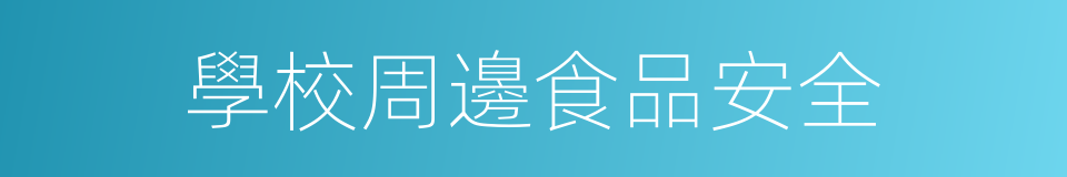 學校周邊食品安全的同義詞