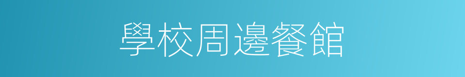 學校周邊餐館的同義詞