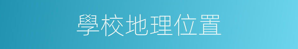 學校地理位置的同義詞
