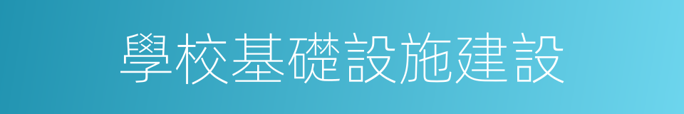 學校基礎設施建設的同義詞