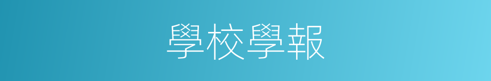 學校學報的同義詞