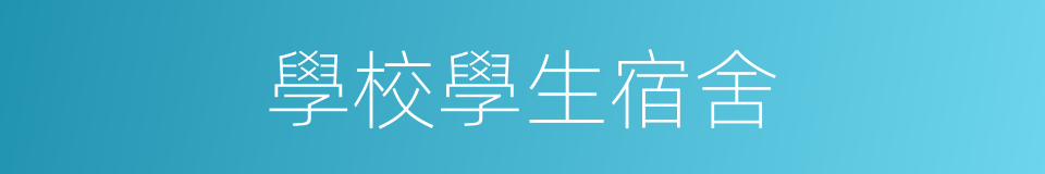 學校學生宿舍的同義詞