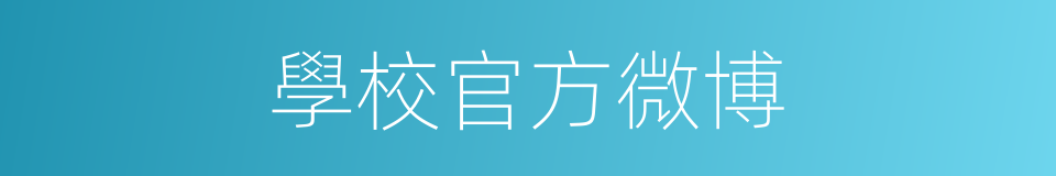 學校官方微博的同義詞