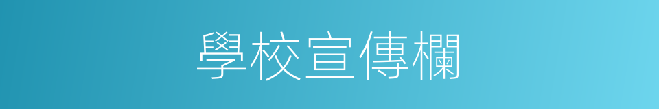 學校宣傳欄的同義詞