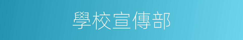 學校宣傳部的同義詞