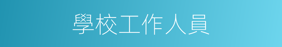 學校工作人員的同義詞