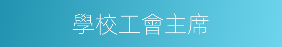學校工會主席的同義詞