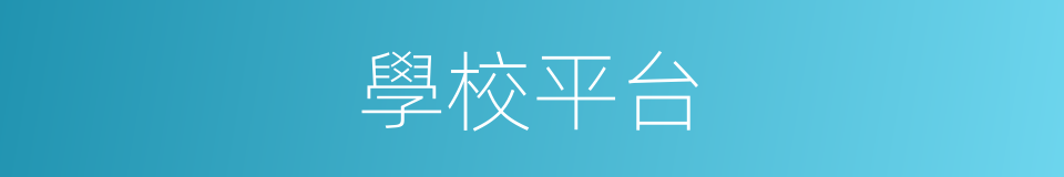 學校平台的同義詞