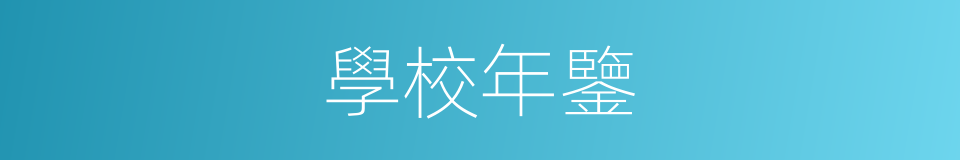 學校年鑒的同義詞