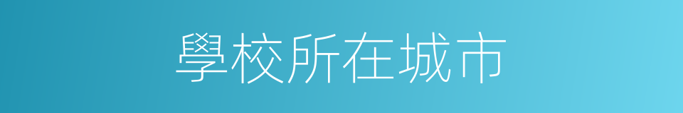 學校所在城市的同義詞