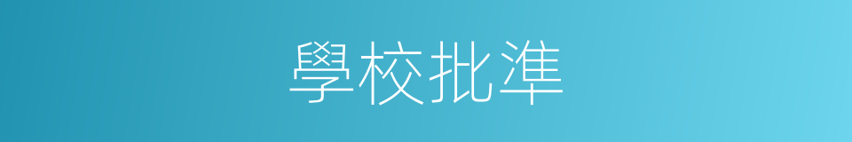 學校批準的同義詞