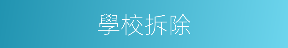 學校拆除的同義詞