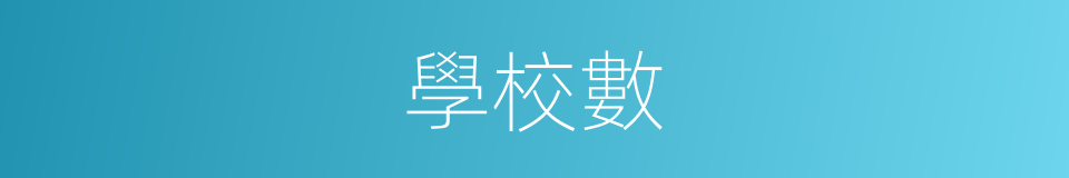 學校數的同義詞