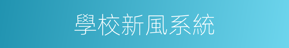 學校新風系統的同義詞