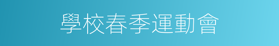 學校春季運動會的同義詞