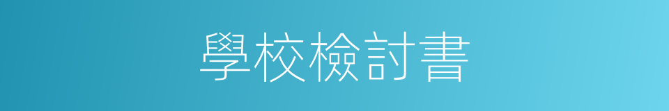 學校檢討書的同義詞