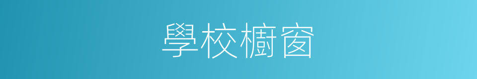 學校櫥窗的同義詞