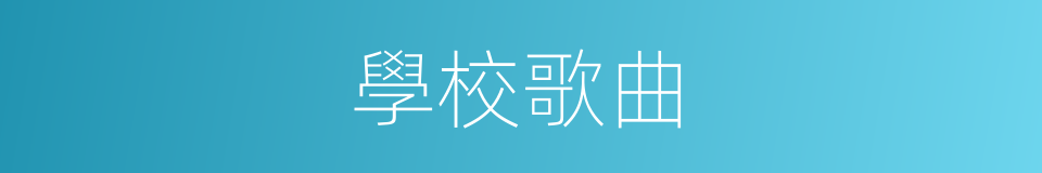 學校歌曲的同義詞