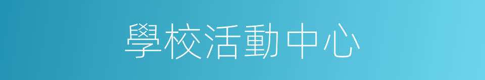 學校活動中心的同義詞