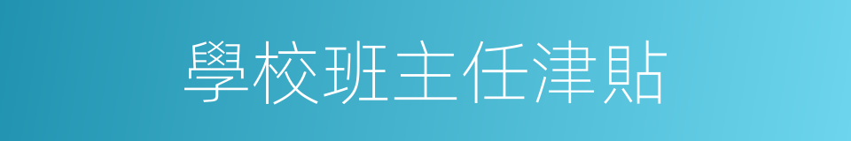 學校班主任津貼的同義詞