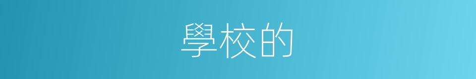 學校的的同義詞