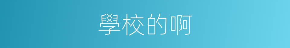 學校的啊的同義詞
