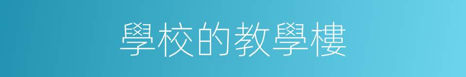 學校的教學樓的同義詞