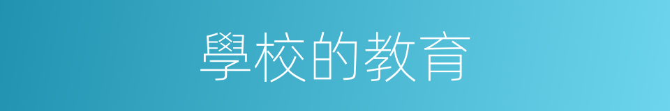 學校的教育的同義詞