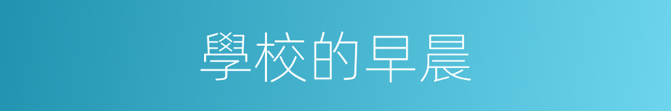 學校的早晨的同義詞