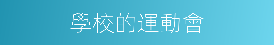 學校的運動會的同義詞
