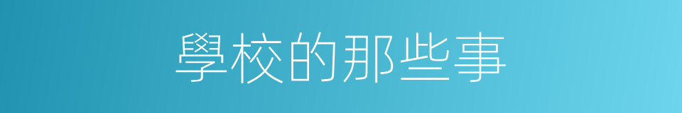 學校的那些事的同義詞