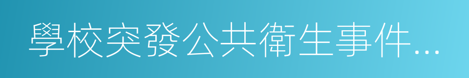 學校突發公共衛生事件應急預案的同義詞