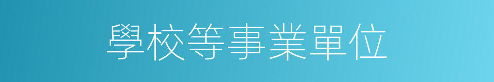 學校等事業單位的同義詞