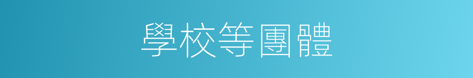 學校等團體的同義詞