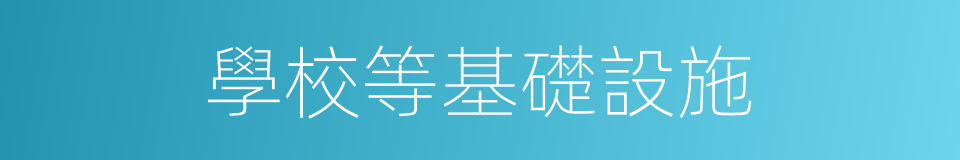 學校等基礎設施的同義詞