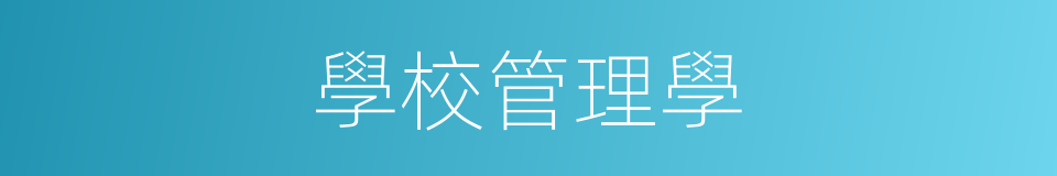 學校管理學的同義詞