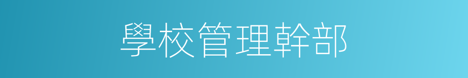 學校管理幹部的同義詞
