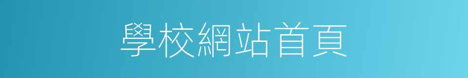 學校網站首頁的同義詞