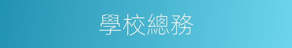 學校總務的同義詞