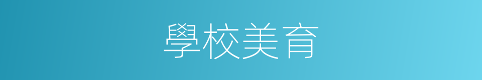 學校美育的同義詞
